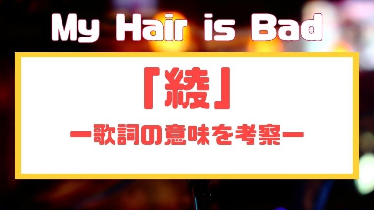 My Hair Is Bad マイヘア 綾の歌詞の意味を考察 Liveta