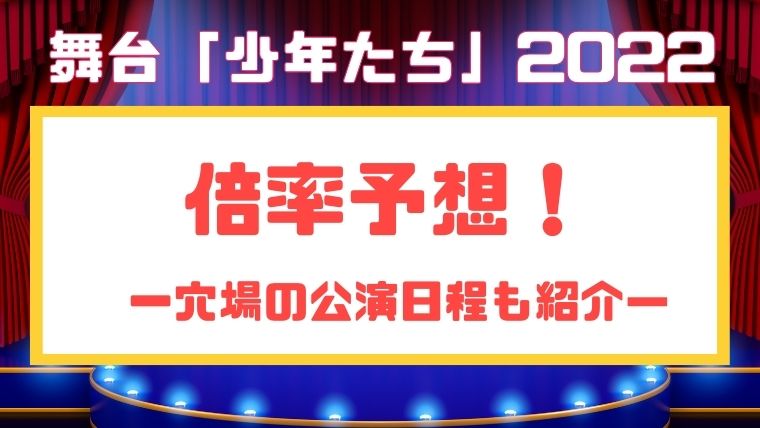 少年たち舞台22倍率予想 穴場の公演日程も紹介 Liveta