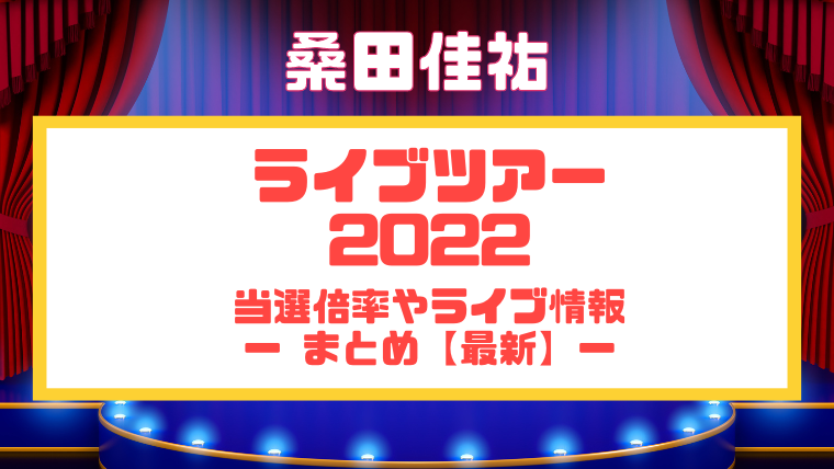 桑田佳祐ライブツアー2022｜当選倍率やライブ情報まとめ【最新】 | LIVETA