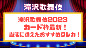 滝沢歌舞伎ZERO2023チケット取り方！申込方法や期間など紹介 | LIVETA