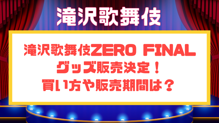 滝沢歌舞伎2023のグッズ販売決定！買い方や販売期間はいつからいつまで